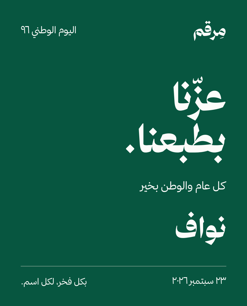 قالب اليوم الوطني ٩٦ — باسم نواف
